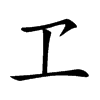 𠀄汉字