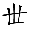𠀍汉字
