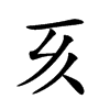 𠀔汉字