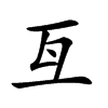 𠀕汉字