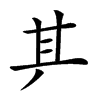 𠀫汉字