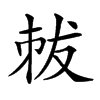 𠀽汉字