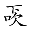 𠀿汉字