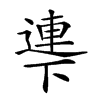𠁎汉字