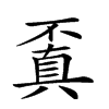 𠁒汉字