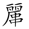 𠁖汉字
