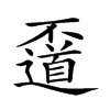 𠁛汉字