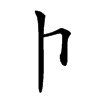 𠁡汉字