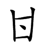 𠁿汉字