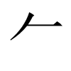 汉字