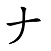 汉字