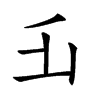 𠂜汉字