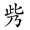 𠂱汉字