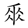 𠂹汉字