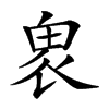 𠃁汉字