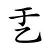 𠃗汉字