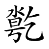 𠄄汉字