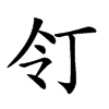 𠄖汉字
