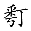 𠄚汉字