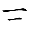 𠄟汉字