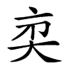 𠅑汉字