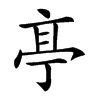 𠅘汉字