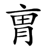 𠅥汉字
