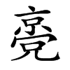 𠆃汉字