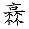 𠆏汉字