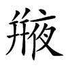 𠆕汉字
