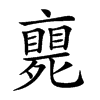 𠆚汉字