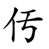 𠆬汉字