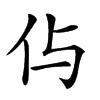 𠇐汉字