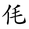 𠇔汉字