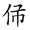 𠇛汉字