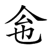 𠇜汉字