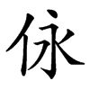 𠇟汉字