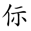 𠇣汉字