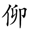 𠇩汉字