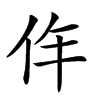 𠇪汉字