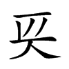𠇬汉字