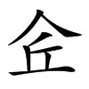 𠇯汉字