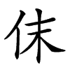 𠇱汉字