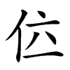 𠇸汉字