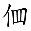 𠇻汉字