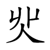 𠇿汉字