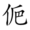 𠈊汉字
