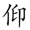 𠈟汉字