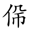 𠈡汉字