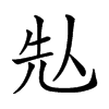 𠈣汉字